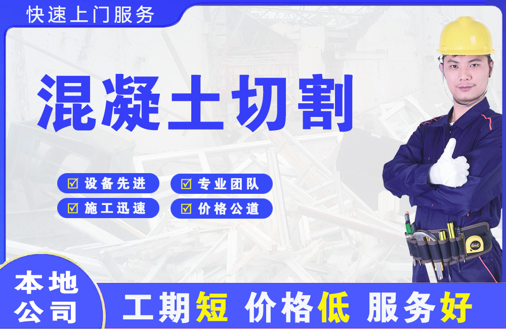 偃师混凝土切割